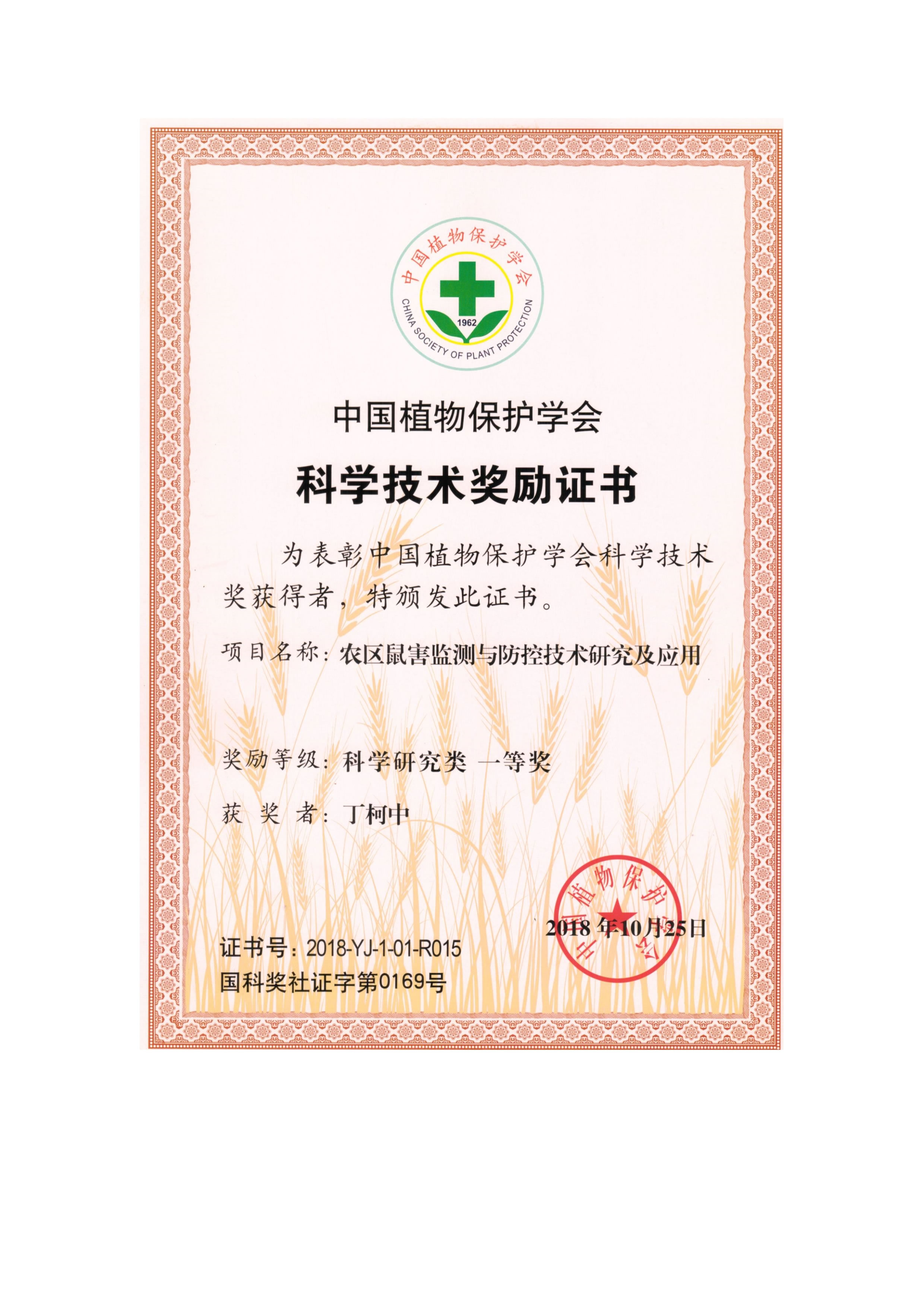 中國植物保護協會